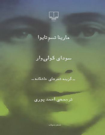 سودای کولی وار